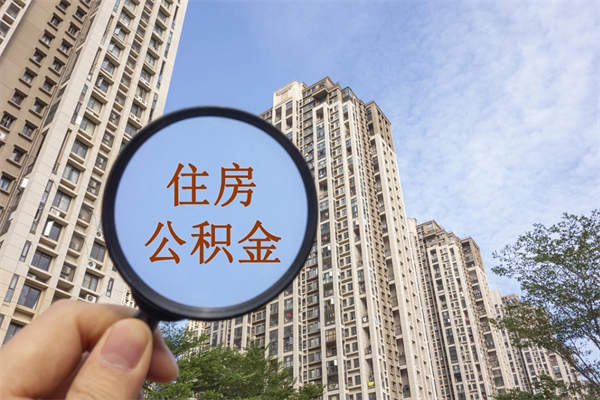 靖江公积金代办（靖江公积金代办费用是什么意思）