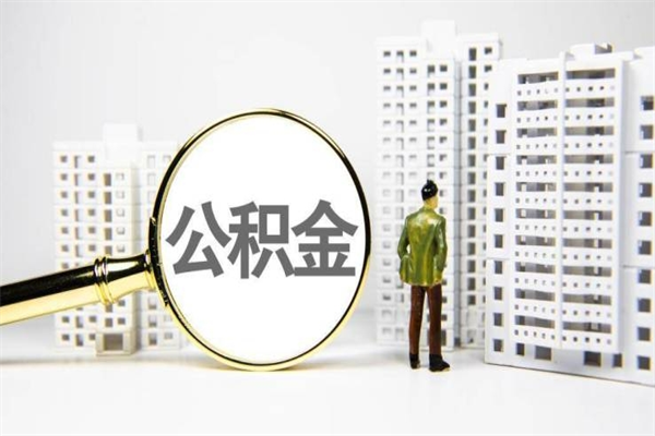 靖江套取自己的公积金是诈骗吗（靖江缺钱怎么把公积金提取出来）